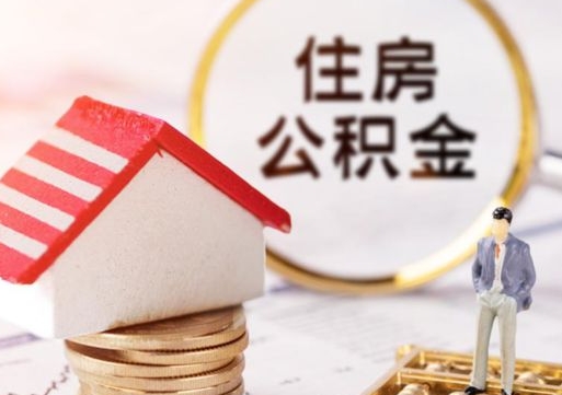 乳山离职可以取公积金（离职可以取住房公积金）