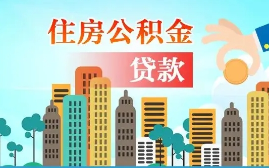 乳山代提公积金的条件（代提取公积金收费多少）