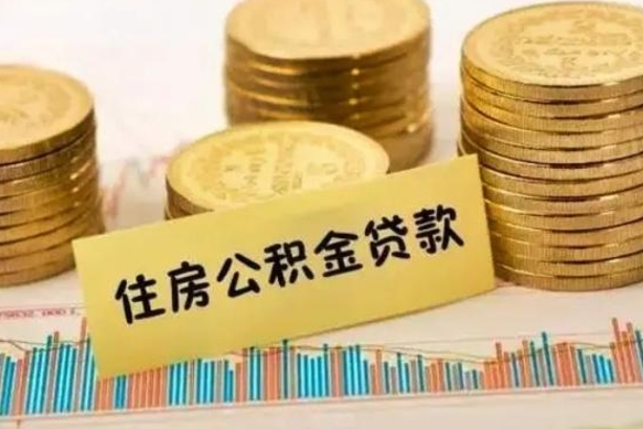 乳山离职后取公积金需要哪些手续（离职后取公积金需要什么）