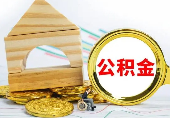 乳山公积金怎样才能取（这么取住房公积金）